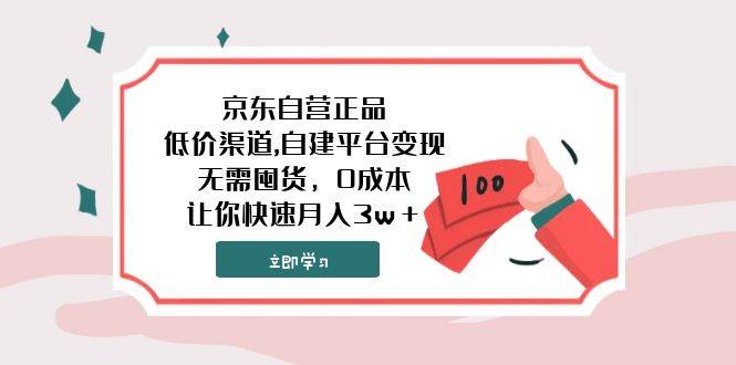京东自营正品,低价渠道,自建平台变现，无需囤货，0成本，让你快速月入3w＋创鑫阁-网创项目资源站-副业项目-创业项目-搞钱项目创鑫阁