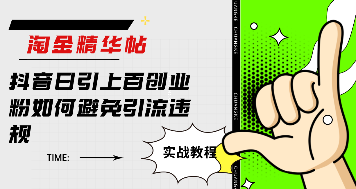 淘金精华帖抖音日引上百创业粉如何避免引流违规创鑫阁-网创项目资源站-副业项目-创业项目-搞钱项目创鑫阁