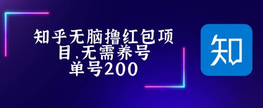 最新知乎撸红包项长久稳定项目，稳定轻松撸低保【详细玩法教程】创鑫阁-网创项目资源站-副业项目-创业项目-搞钱项目创鑫阁