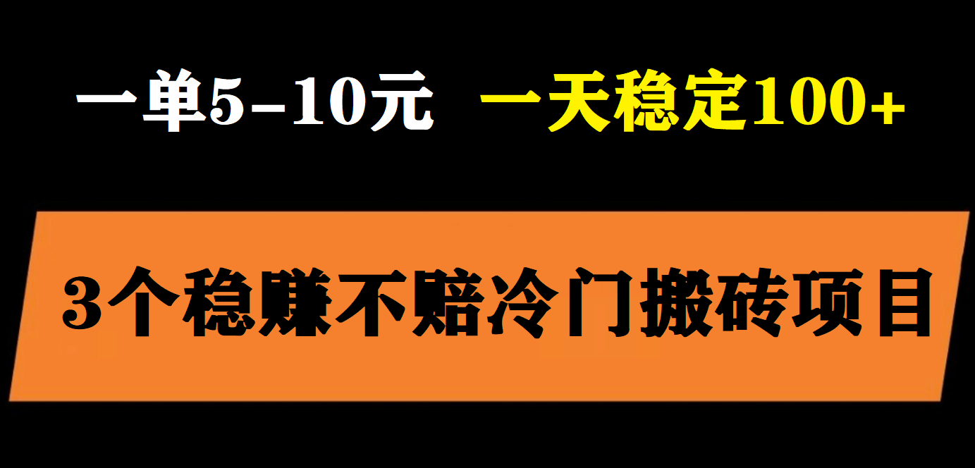 3个最新稳定的冷门搬砖项目，小白无脑照抄当日变现日入过百创鑫阁-网创项目资源站-副业项目-创业项目-搞钱项目创鑫阁