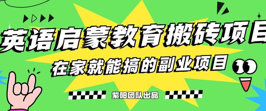 揭秘最新小红书英语启蒙教育搬砖项目玩法创鑫阁-网创项目资源站-副业项目-创业项目-搞钱项目创鑫阁