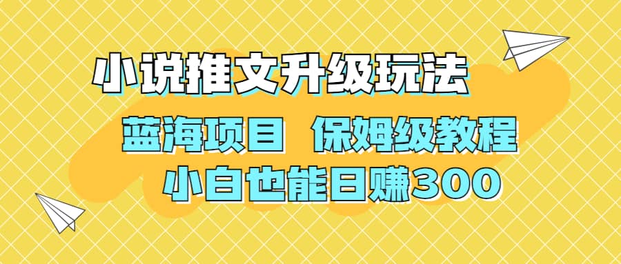 利用AI作图撸小说推文 升级玩法 蓝海项目 保姆级教程 小白也能日赚300创鑫阁-网创项目资源站-副业项目-创业项目-搞钱项目创鑫阁