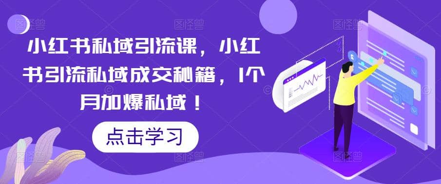 小红书私域引流课，小红书引流私域成交秘籍，1个月加爆私域创鑫阁-网创项目资源站-副业项目-创业项目-搞钱项目创鑫阁