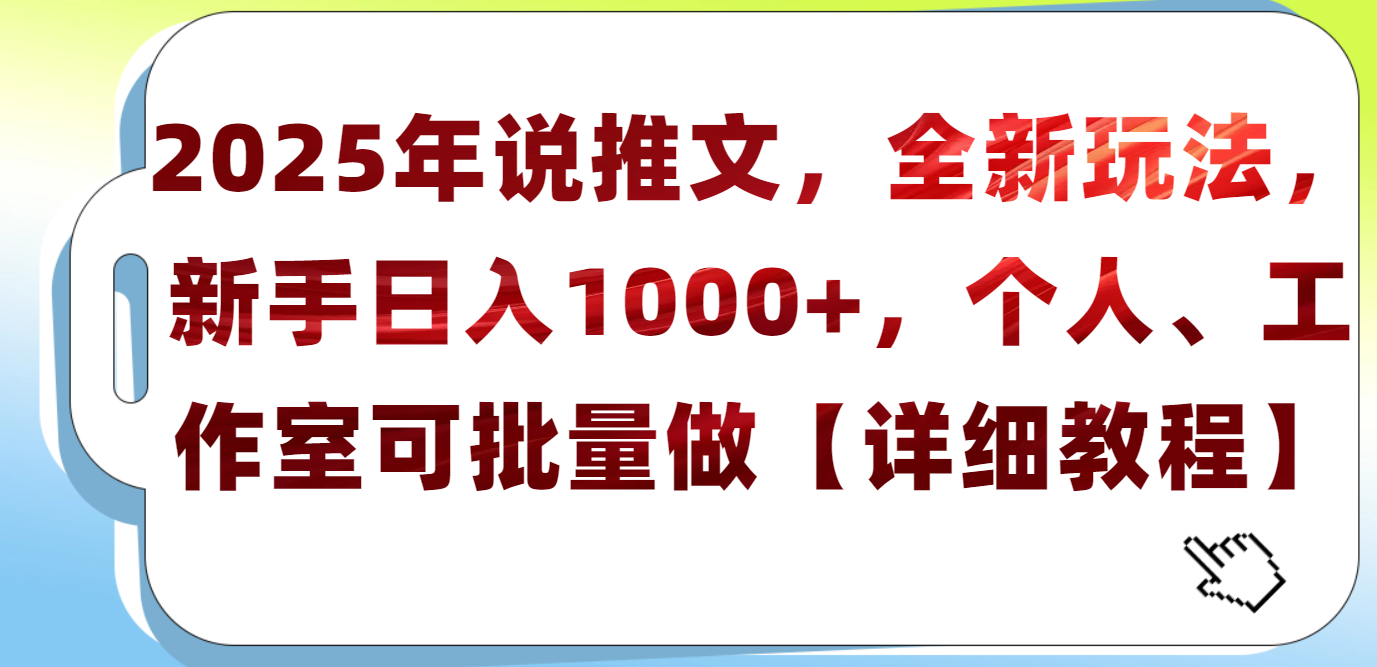 2025年小说推文，全新玩法，新手日入1000+，个人工作室可批量做【详细教程】创鑫阁-网创项目资源站-副业项目-创业项目-搞钱项目创鑫阁