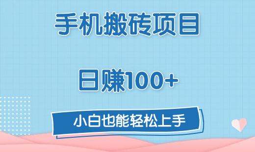手机搬砖项目，日赚100+，小白也能轻松上手创鑫阁-网创项目资源站-副业项目-创业项目-搞钱项目创鑫阁
