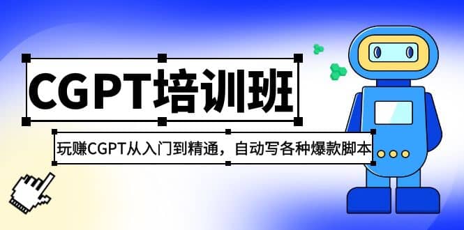2023最新CGPT培训班：玩赚CGPT从入门到精通，自动写各种爆款脚本创鑫阁-网创项目资源站-副业项目-创业项目-搞钱项目创鑫阁