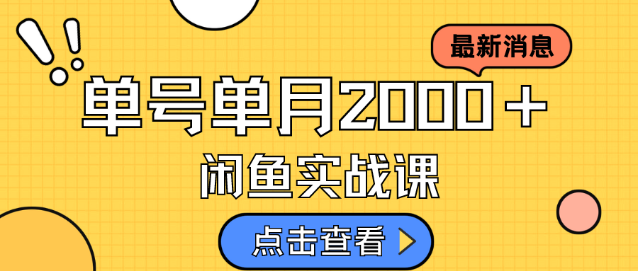 咸鱼虚拟资料新模式，月入2w＋，可批量复制，单号一天50-60没问题 多号多撸创鑫阁-网创项目资源站-副业项目-创业项目-搞钱项目创鑫阁