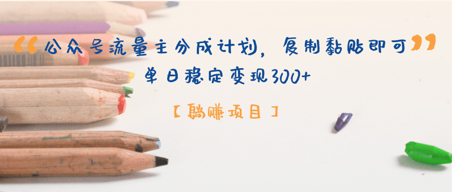 【躺赚项目】公众号流量主分成计划，复制黏贴即可，单日稳定变现300+创鑫阁-网创项目资源站-副业项目-创业项目-搞钱项目创鑫阁