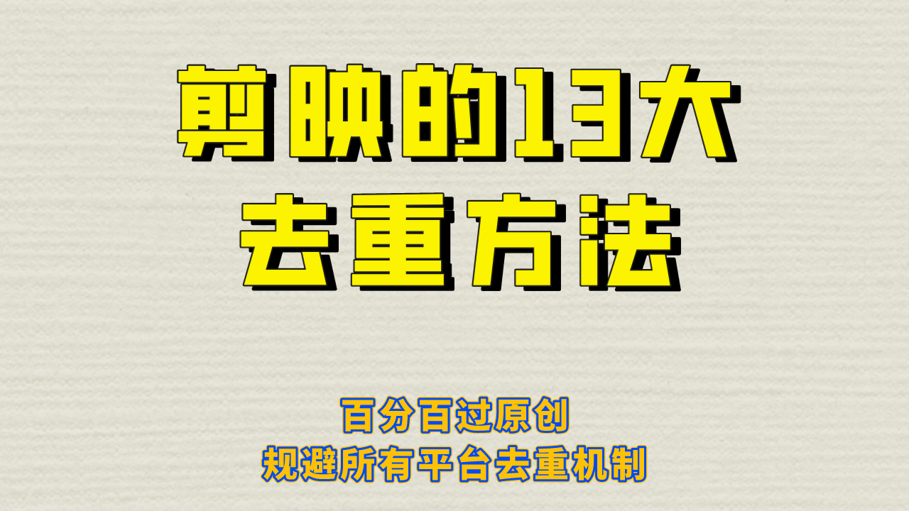 剪映的13大去重方式，百分百过原创，可以规避所有平台的去重机制创鑫阁-网创项目资源站-副业项目-创业项目-搞钱项目创鑫阁