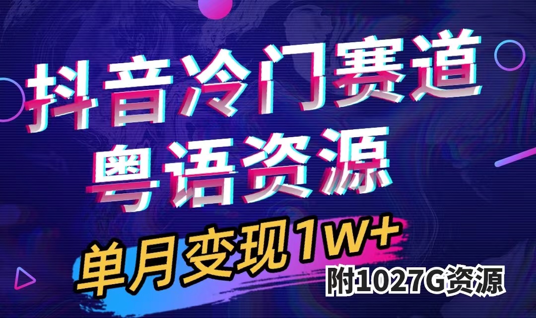 抖音冷门赛道，粤语动画，作品制作简单,月入1w+（附1027G素材）创鑫阁-网创项目资源站-副业项目-创业项目-搞钱项目创鑫阁
