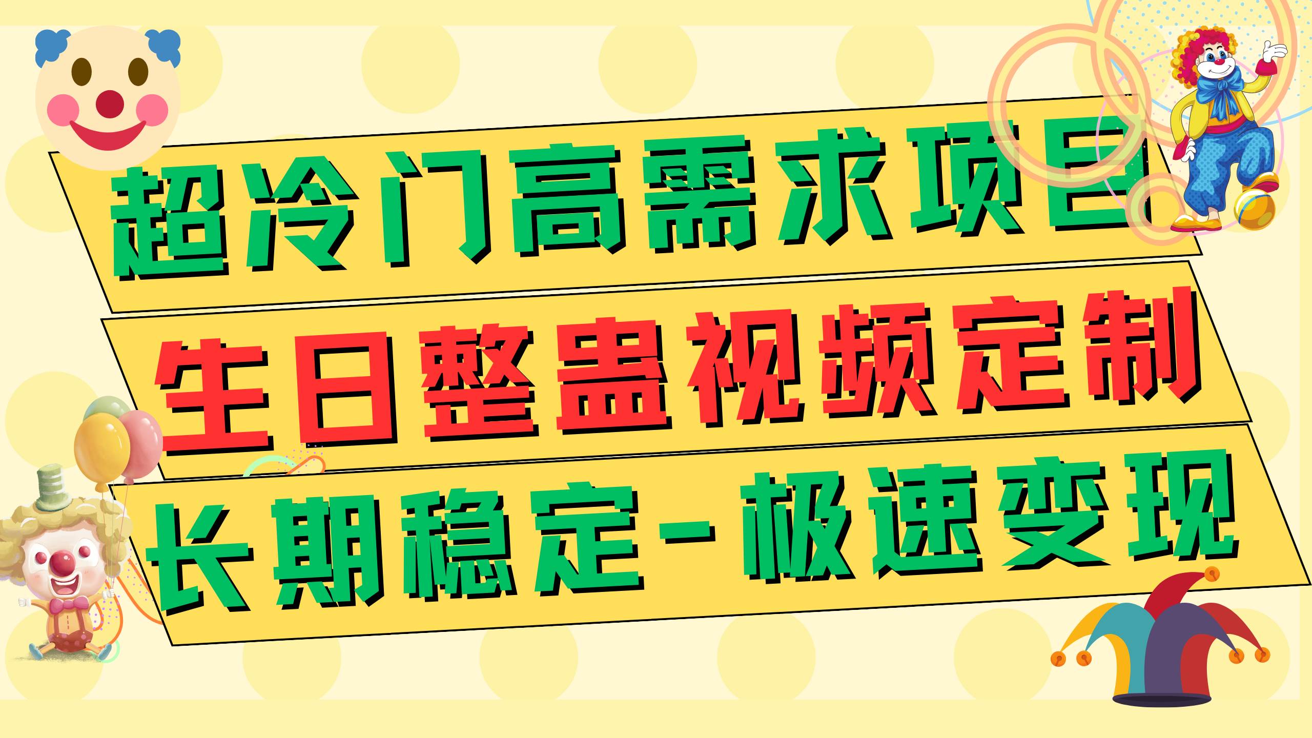 超冷门高需求 生日整蛊视频定制 极速变现500+ 长期稳定项目创鑫阁-网创项目资源站-副业项目-创业项目-搞钱项目创鑫阁