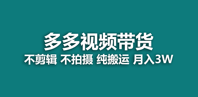 【蓝海项目】多多视频带货，纯搬运一个月搞了5w佣金，小白也能操作【揭秘】创鑫阁-网创项目资源站-副业项目-创业项目-搞钱项目创鑫阁