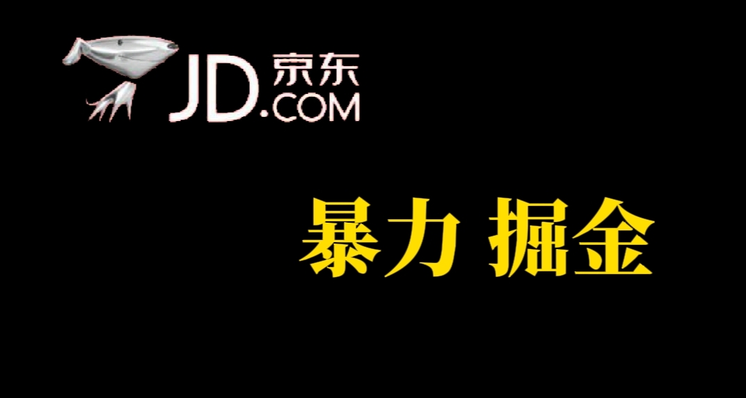 人人可做，京东暴力掘金，体现秒到，每天轻轻松松3-5张，兄弟们干！创鑫阁-网创项目资源站-副业项目-创业项目-搞钱项目创鑫阁