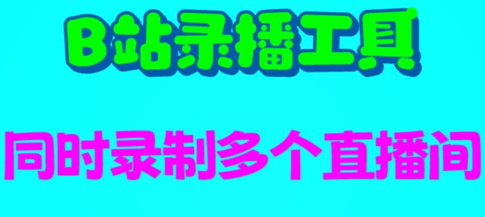 B站录播工具，支持同时录制多个直播间【录制脚本+使用教程】创鑫阁-网创项目资源站-副业项目-创业项目-搞钱项目创鑫阁