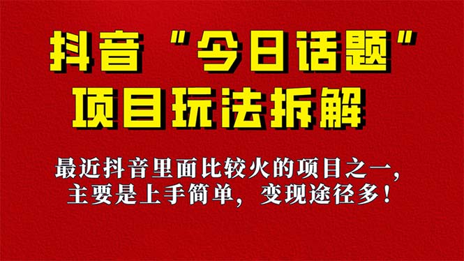 《今日话题》保姆级玩法拆解，抖音很火爆的玩法，6种变现方式 快速拿到结果创鑫阁-网创项目资源站-副业项目-创业项目-搞钱项目创鑫阁