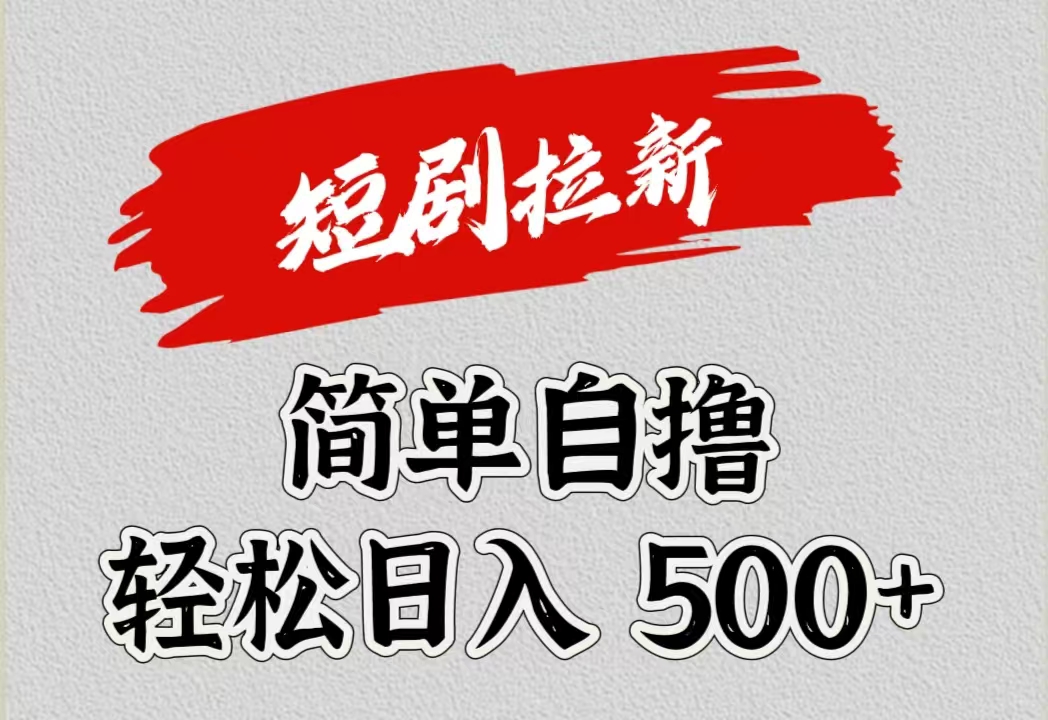 短剧拉新自撸项目，日入500+创鑫阁-网创项目资源站-副业项目-创业项目-搞钱项目创鑫阁