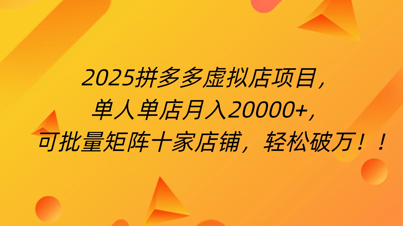 拼多多虚拟项目，0成本无需发货，24小时自动挂机，单人轻松破2万！创鑫阁-网创项目资源站-副业项目-创业项目-搞钱项目创鑫阁