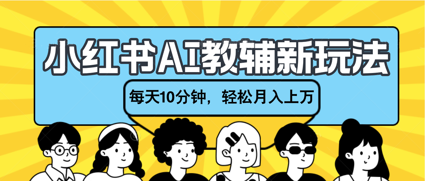 小红书AI教辅资料笔记新玩法，小白可做，每天10分钟，轻松月入上万创鑫阁-网创项目资源站-副业项目-创业项目-搞钱项目创鑫阁