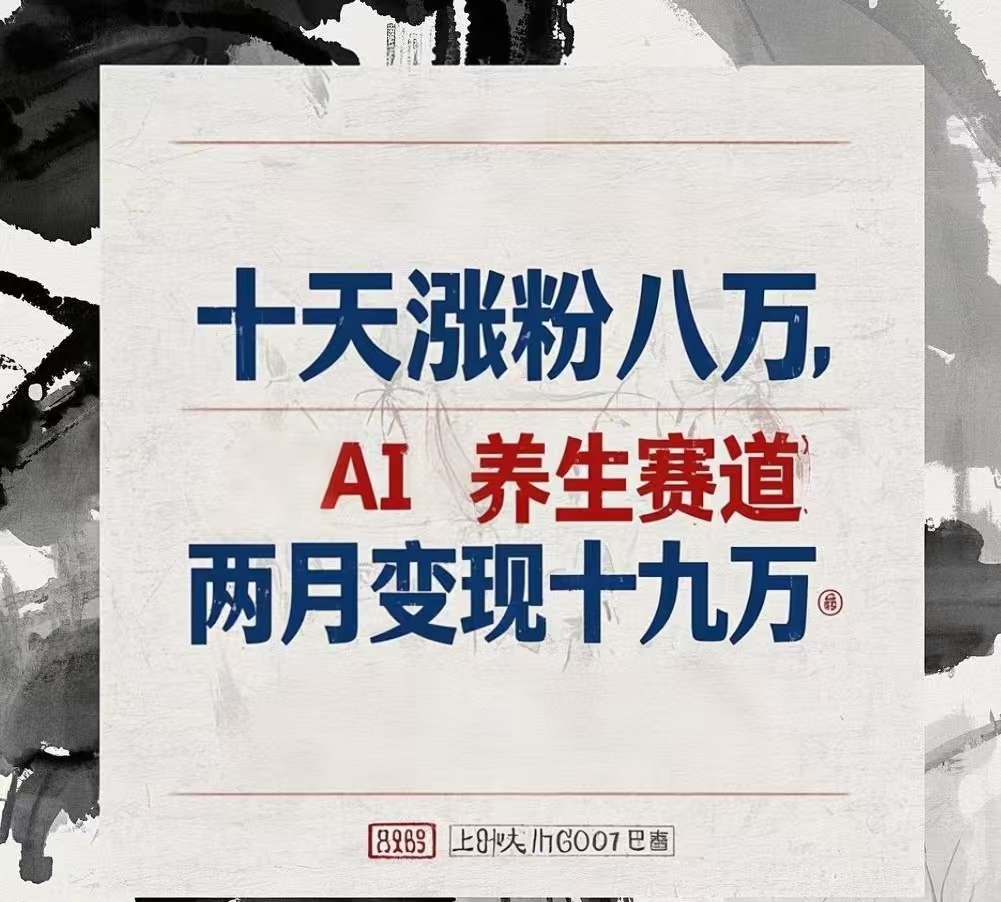 十天涨粉八万,AI养生赛道，两月变现19万创鑫阁-网创项目资源站-副业项目-创业项目-搞钱项目创鑫阁