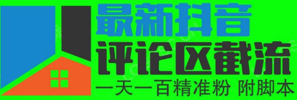 6月最新抖音评论区截流一天一二百 可以引流任何行业精准粉（附无限开脚本）创鑫阁-网创项目资源站-副业项目-创业项目-搞钱项目创鑫阁
