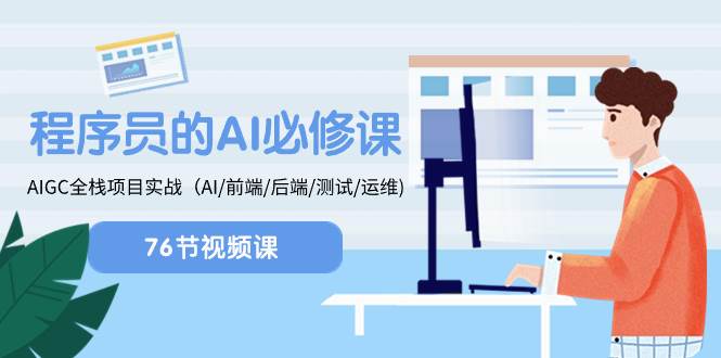 程序员-AI必修课，AIGC 全栈项目实操（AI/前端/后端/测试/运维)创鑫阁-网创项目资源站-副业项目-创业项目-搞钱项目创鑫阁