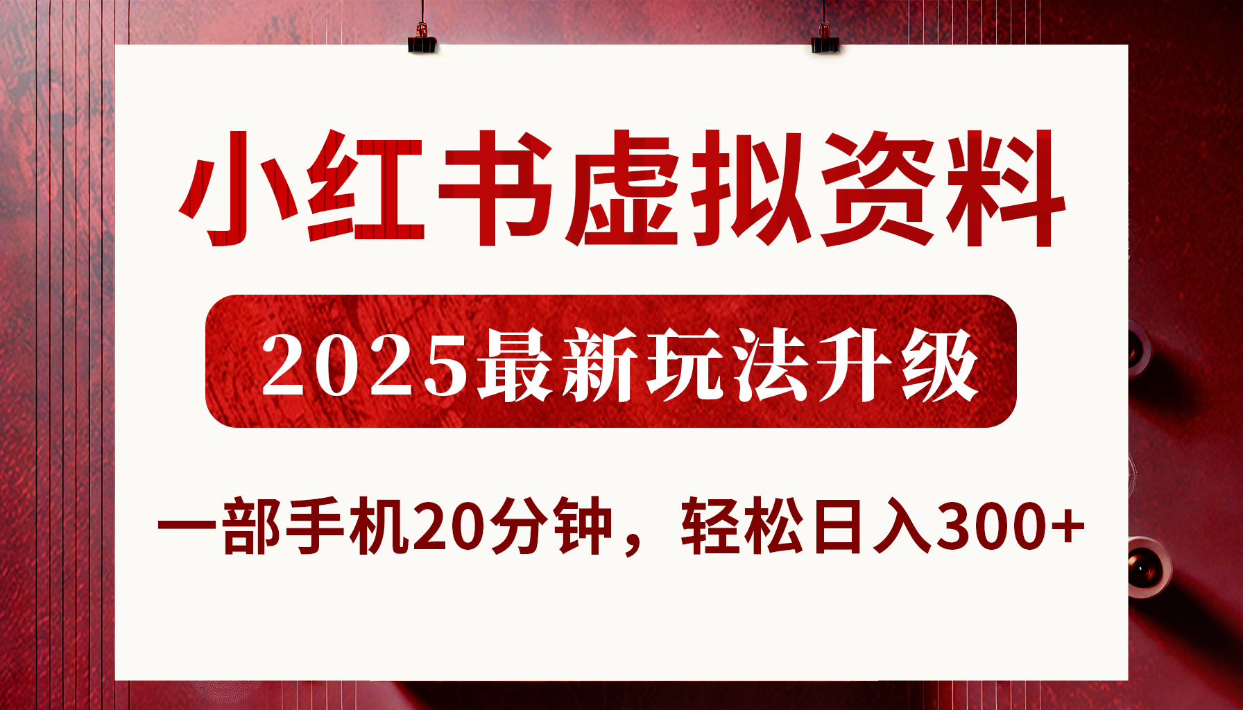小红书虚拟资料，2025最新玩法升级，一部手机20分钟，轻松日入300+创鑫阁-网创项目资源站-副业项目-创业项目-搞钱项目创鑫阁