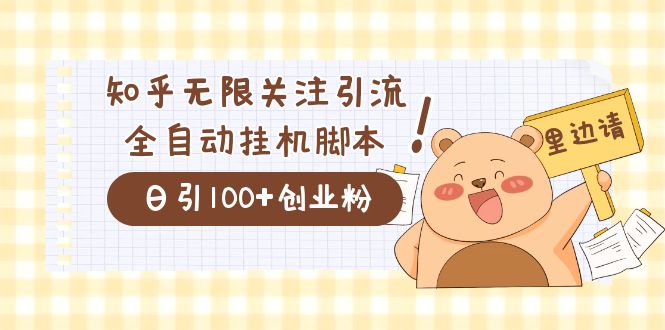 价值2000的知乎协议精准曝光引流，日引流200+精准粉创鑫阁-网创项目资源站-副业项目-创业项目-搞钱项目创鑫阁