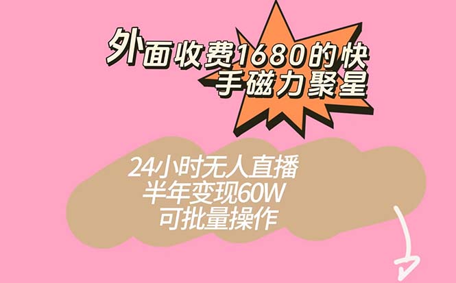 外面收费1680的快手磁力聚星项目，24小时无人直播 半年变现60W，可批量操作创鑫阁-网创项目资源站-副业项目-创业项目-搞钱项目创鑫阁