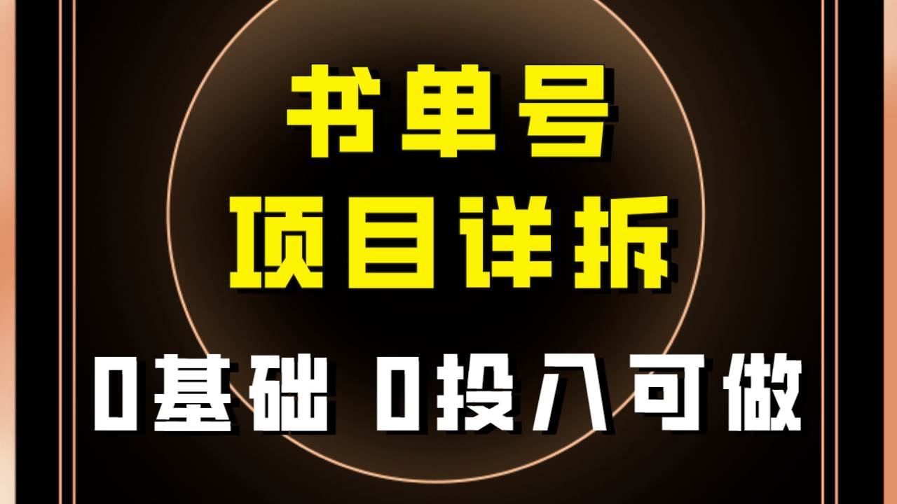 0基础0投入可做！最近爆火的书单号项目保姆级拆解！适合所有人！创鑫阁-网创项目资源站-副业项目-创业项目-搞钱项目创鑫阁