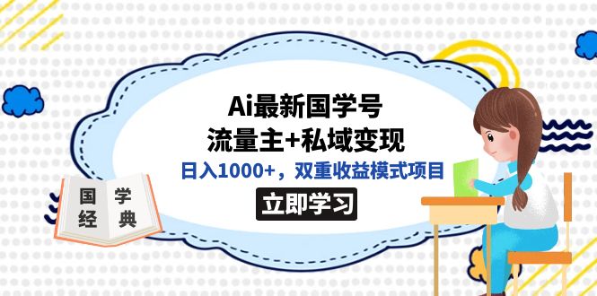 全网首发Ai最新国学号流量主+私域变现，日入1000+，双重收益模式项目创鑫阁-网创项目资源站-副业项目-创业项目-搞钱项目创鑫阁