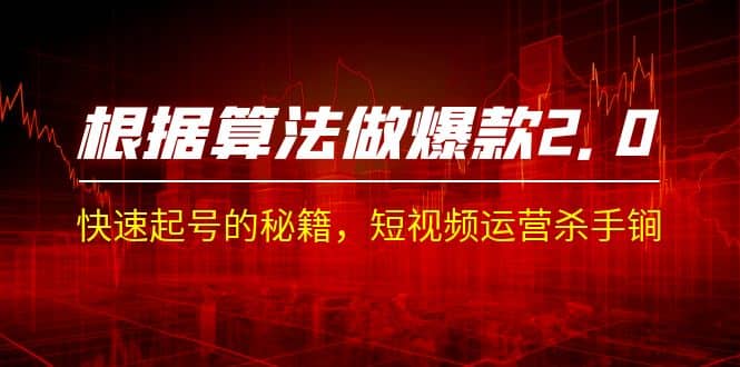 某收费课程《根据-算法做爆款 2.0》快速起号的秘籍，短视频运营杀手锏创鑫阁-网创项目资源站-副业项目-创业项目-搞钱项目创鑫阁