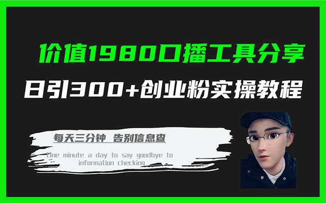 价值1980口播工具分享日引300+创业粉实操教程创鑫阁-网创项目资源站-副业项目-创业项目-搞钱项目创鑫阁