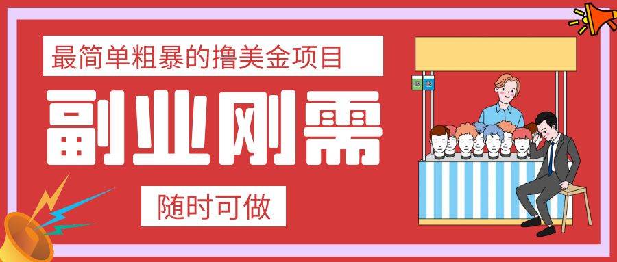 最简单粗暴的撸美金项目 会打字就能轻松赚美金创鑫阁-网创项目资源站-副业项目-创业项目-搞钱项目创鑫阁