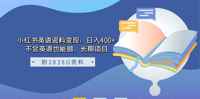 小红书英语资料变现，日入400+，不会英语也能做，长期项目（附2828G资料）创鑫阁-网创项目资源站-副业项目-创业项目-搞钱项目创鑫阁