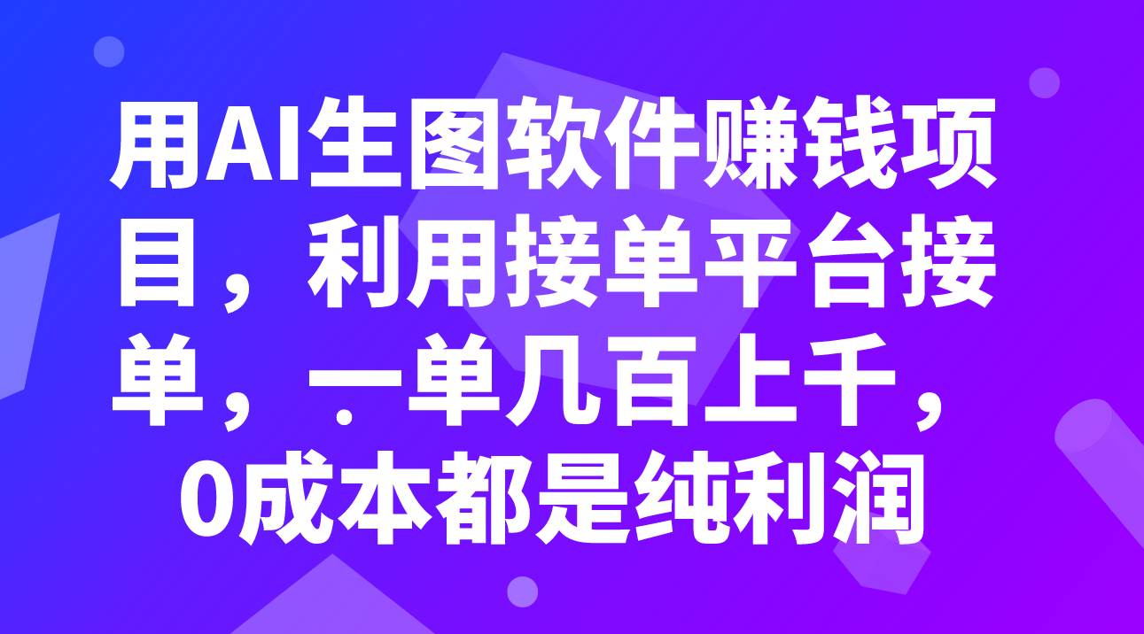 用AI生图软件赚钱项目，利用接单平台接单，一单几百上千，0成本都是纯利润创鑫阁-网创项目资源站-副业项目-创业项目-搞钱项目创鑫阁