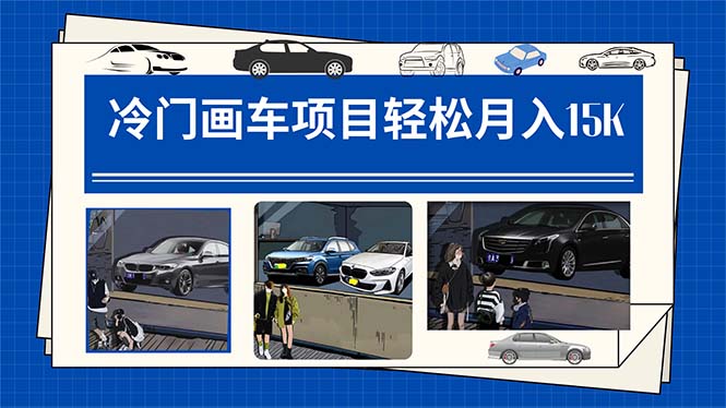 冷门画车项目：月入15K（详细教程+素材+软件）创鑫阁-网创项目资源站-副业项目-创业项目-搞钱项目创鑫阁