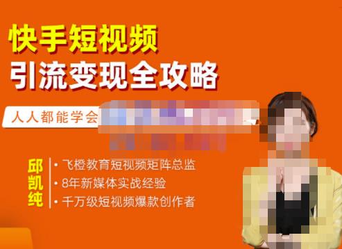 快手短视频引流变现全攻略，实战教学，小白也能轻松上手的短视频实操玩法创鑫阁-网创项目资源站-副业项目-创业项目-搞钱项目创鑫阁
