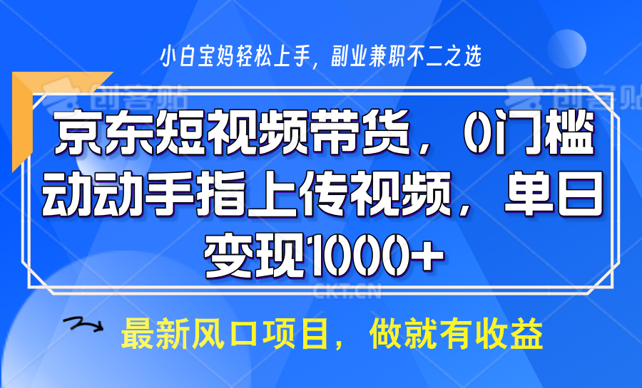 京东短视频带货，只需上传视频，坐等佣金到账创鑫阁-网创项目资源站-副业项目-创业项目-搞钱项目创鑫阁