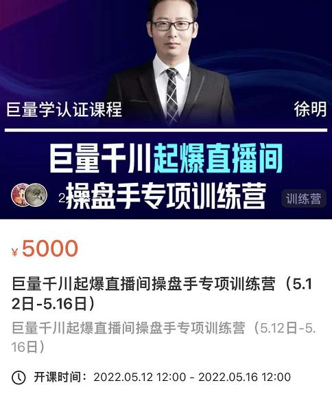 徐明·巨量千川起爆直播间操盘手，巨量千川投放策略，实现快速起号和直播间高投产创鑫阁-网创项目资源站-副业项目-创业项目-搞钱项目创鑫阁