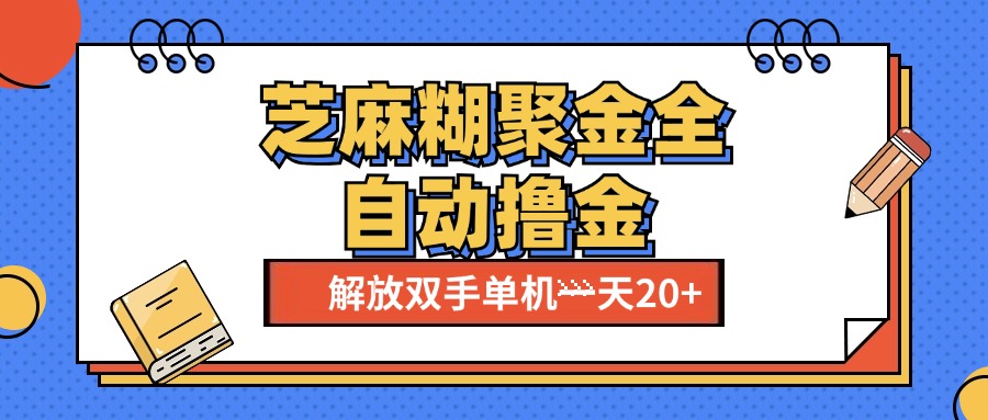 芝麻糊聚金助手，单机一天20+【永久脚本+使用教程】创鑫阁-网创项目资源站-副业项目-创业项目-搞钱项目创鑫阁
