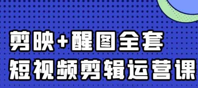 大宾老师：短视频剪辑运营实操班，0基础教学七天入门到精通创鑫阁-网创项目资源站-副业项目-创业项目-搞钱项目创鑫阁