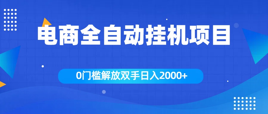 全新电商自动挂机项目，日入2000+创鑫阁-网创项目资源站-副业项目-创业项目-搞钱项目创鑫阁