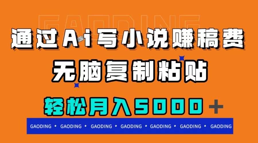 通过ai写小说赚稿费，无脑复制粘贴，月入5000＋创鑫阁-网创项目资源站-副业项目-创业项目-搞钱项目创鑫阁