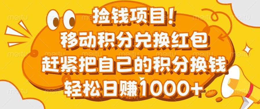 捡钱项目！移动积分兑换红包，赶紧把自己的积分换钱，轻松日赚1000+创鑫阁-网创项目资源站-副业项目-创业项目-搞钱项目创鑫阁