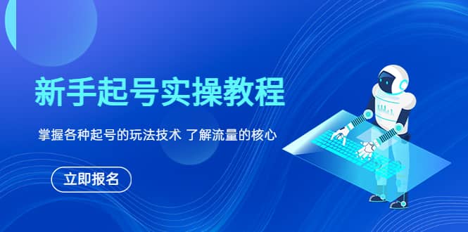 新手起号实操教程，掌握各种起号的玩法技术，了解流量的核心创鑫阁-网创项目资源站-副业项目-创业项目-搞钱项目创鑫阁