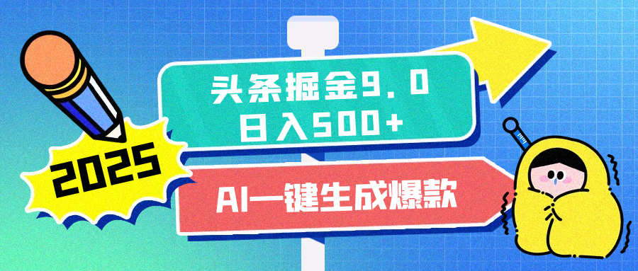 2025头条掘金9.0最新玩法，AI一键生成爆款文章，每天复制粘贴就行，简单易上手，日入500+创鑫阁-网创项目资源站-副业项目-创业项目-搞钱项目创鑫阁