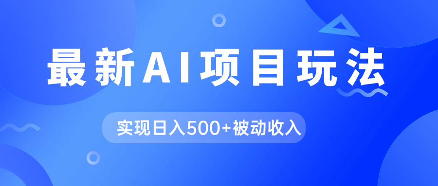 AI最新玩法，用gpt自动生成爆款文章获取收益，实现日入500+被动收入创鑫阁-网创项目资源站-副业项目-创业项目-搞钱项目创鑫阁