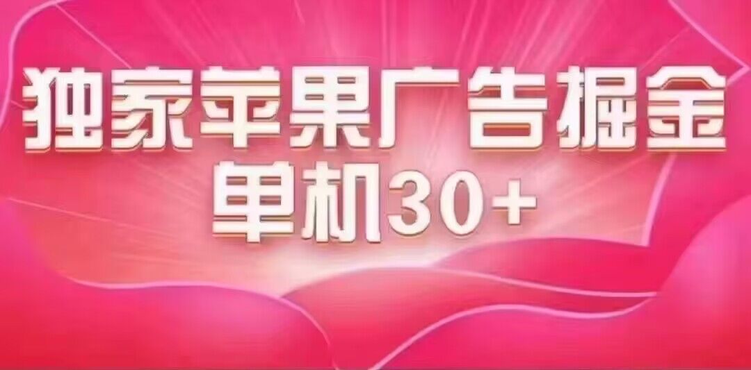 最新苹果系统独家小游戏刷金 单机日入30-50 稳定长久吃肉玩法创鑫阁-网创项目资源站-副业项目-创业项目-搞钱项目创鑫阁