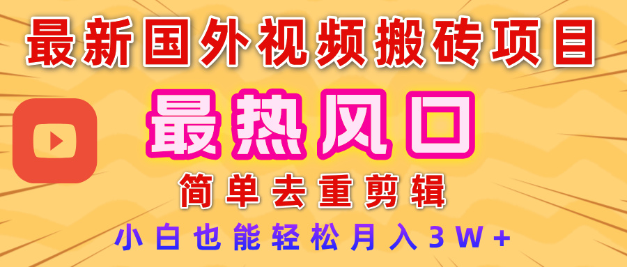 2025最新热门风口，国外视频搬砖项目，简单去重剪辑，小白也能轻松月入3W+创鑫阁-网创项目资源站-副业项目-创业项目-搞钱项目创鑫阁