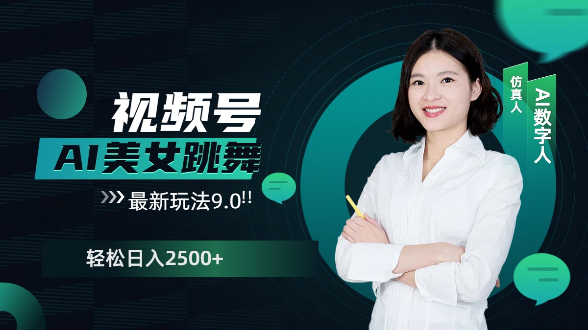视频号AI美女跳舞，日入2500+轻松赚钱最新玩法9.0创鑫阁-网创项目资源站-副业项目-创业项目-搞钱项目创鑫阁